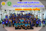 เทศบาลตำบลหัวถนนจัดทำโครงการส่งเสริมการคัดแยกขยะ( ลดขยะ ลดแห